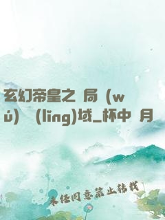 玄幻帝皇之開局無(wú)敵領(lǐng)域
