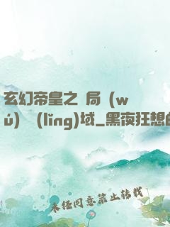 玄幻帝皇之開局無(wú)敵領(lǐng)域
