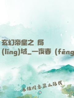 玄幻帝皇之開局無敵領(lǐng)域