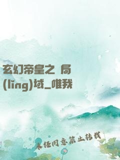 玄幻帝皇之開局無敵領(lǐng)域