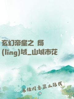 玄幻帝皇之開局無敵領(lǐng)域