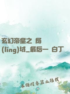 玄幻帝皇之開局無敵領(lǐng)域