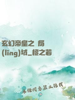 玄幻帝皇之開局無敵領(lǐng)域