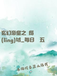 玄幻帝皇之開局無敵領(lǐng)域