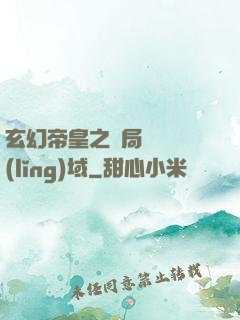 玄幻帝皇之開局無敵領(lǐng)域