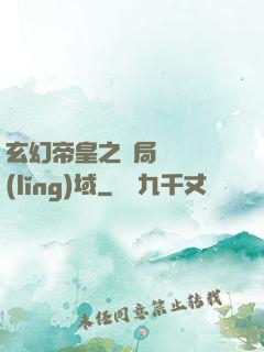 玄幻帝皇之開局無敵領(lǐng)域