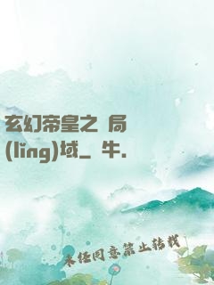 玄幻帝皇之開局無敵領(lǐng)域