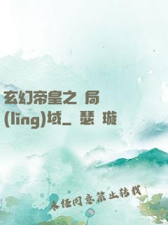 玄幻帝皇之開局無敵領(lǐng)域