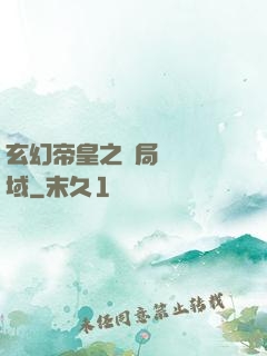 玄幻帝皇之開局無敵領域