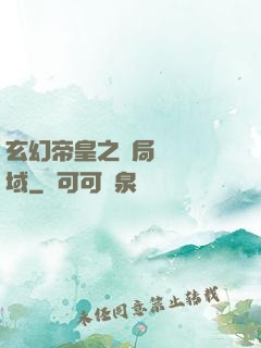 玄幻帝皇之開局無敵領域