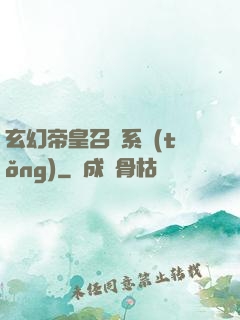 玄幻帝皇召喚系統(tǒng)