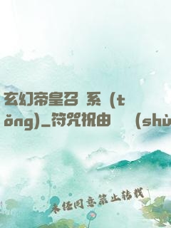 玄幻帝皇召喚系統(tǒng)