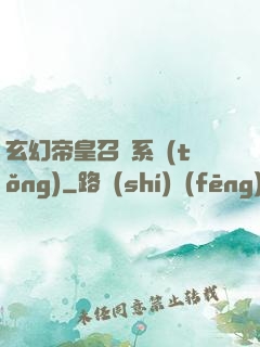 玄幻帝皇召喚系統(tǒng)