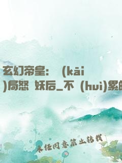 玄幻帝皇：開(kāi)局怒斬妖后