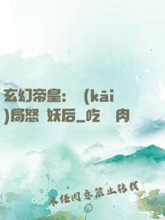 玄幻帝皇：開(kāi)局怒斬妖后