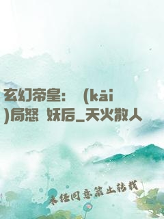 玄幻帝皇：開(kāi)局怒斬妖后