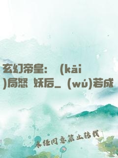 玄幻帝皇：開(kāi)局怒斬妖后