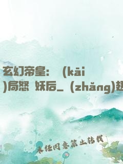 玄幻帝皇：開(kāi)局怒斬妖后