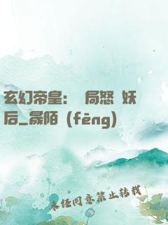 玄幻帝皇：開局怒斬妖后