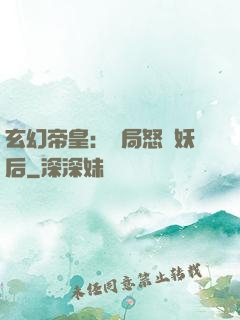 玄幻帝皇：開局怒斬妖后