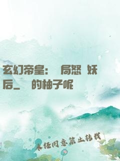 玄幻帝皇：開局怒斬妖后
