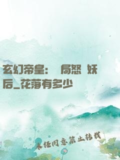 玄幻帝皇：開局怒斬妖后