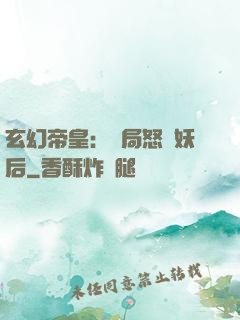 玄幻帝皇：開局怒斬妖后
