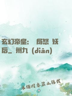 玄幻帝皇：開局怒斬妖后