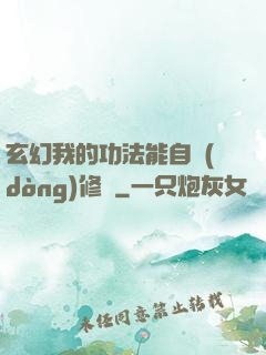 玄幻我的功法能自動(dòng)修煉