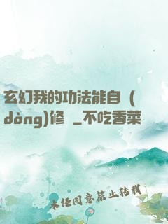 玄幻我的功法能自動(dòng)修煉