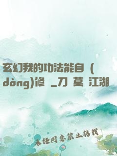 玄幻我的功法能自動(dòng)修煉