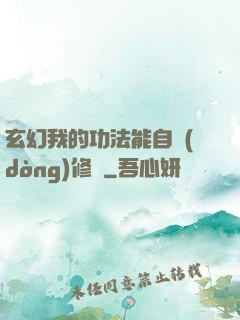 玄幻我的功法能自動(dòng)修煉