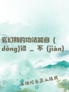 玄幻我的功法能自動(dòng)修煉