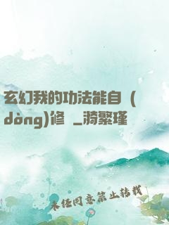 玄幻我的功法能自動(dòng)修煉