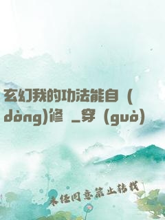 玄幻我的功法能自動(dòng)修煉