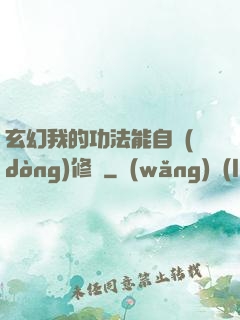玄幻我的功法能自動(dòng)修煉
