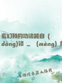 玄幻我的功法能自動(dòng)修煉