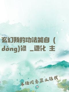 玄幻我的功法能自動(dòng)修煉