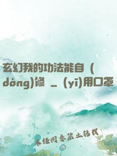玄幻我的功法能自動(dòng)修煉