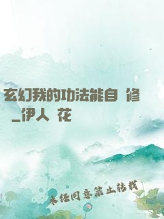 玄幻我的功法能自動修煉