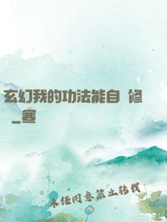 玄幻我的功法能自動修煉