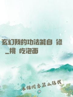 玄幻我的功法能自動修煉