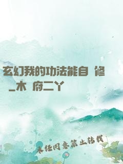 玄幻我的功法能自動修煉