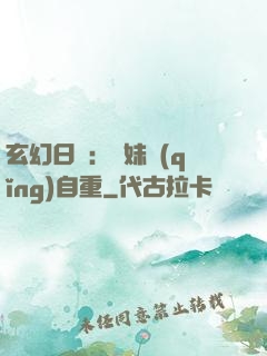 玄幻日記：師妹請(qǐng)自重