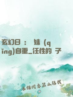 玄幻日記：師妹請(qǐng)自重
