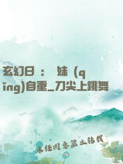 玄幻日記：師妹請(qǐng)自重