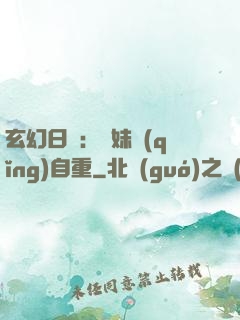 玄幻日記：師妹請(qǐng)自重