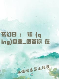玄幻日記：師妹請(qǐng)自重