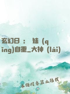 玄幻日記：師妹請(qǐng)自重
