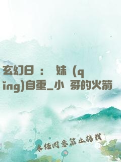 玄幻日記：師妹請(qǐng)自重